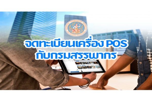 วิธีการลงทะเบียนเครื่อง POS กับกรมสรรพากร: สิ่งที่ต้องรู้ก่อนเริ่มใช้งาน HowToPay POS..