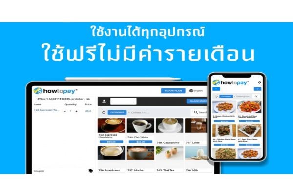 ซอฟต์แวร์ระบบขายหน้าร้าน เปิดให้ใช้งานฟรีในประเทศไทย..